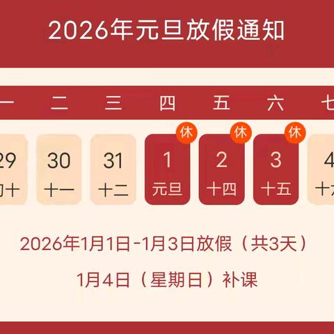 童趣迎新 安全相伴——锦荣路幼儿园元旦放假通知及温馨提醒