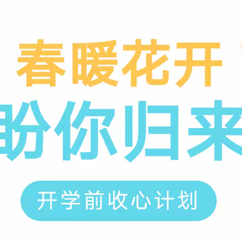 春暖花开 盼你归来——锦荣路幼儿园寒假收心计划