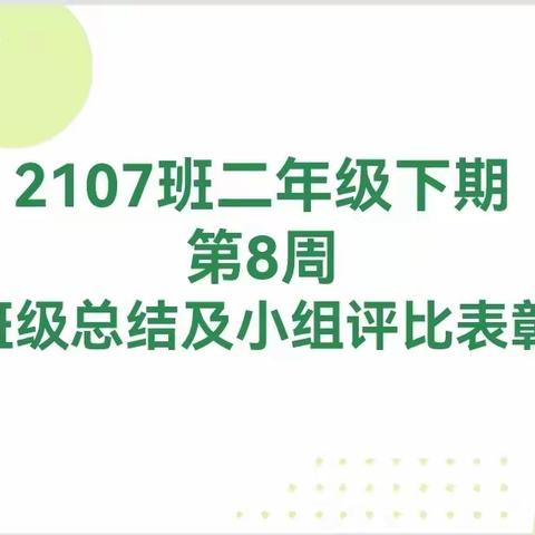 2107班二年级下学期第8周班级表彰总结