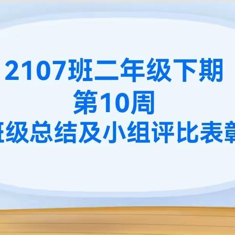 2107班第10周总结表彰