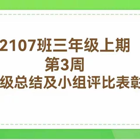 2107班三年级上第3周班级总结表彰