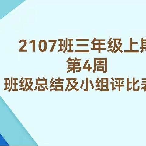 2107班3️⃣上第4周班级总结及表彰