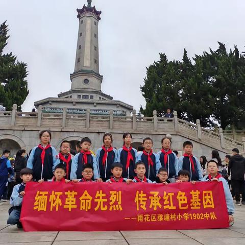 “缅怀革命先烈 传承红色基因”——雨花区雅塘村小学1902中队