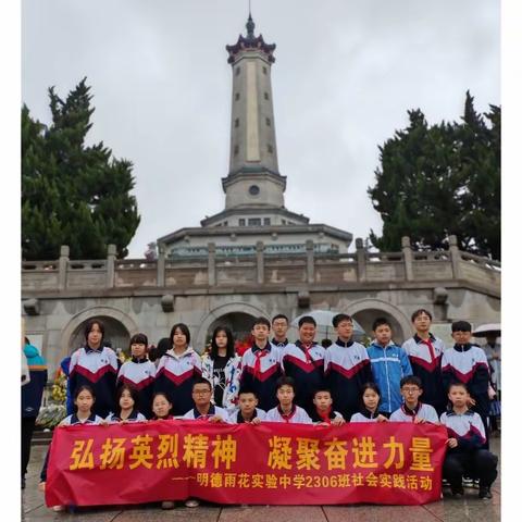 “弘扬英烈精神    凝聚奋进力量”——明德雨花实验中学2306班清明祭英烈主题活动