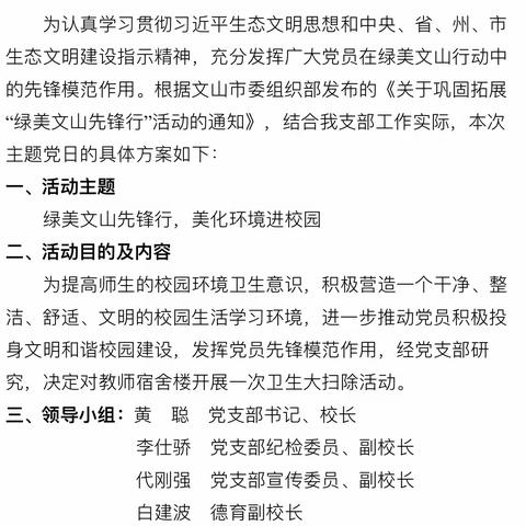 “绿美文山先锋行”———文山市柳井乡中心学校党支部主题党日活动