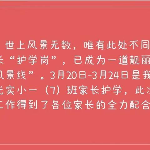 安全护学岗，暖心护成长——阳光实小一（7）班护学岗