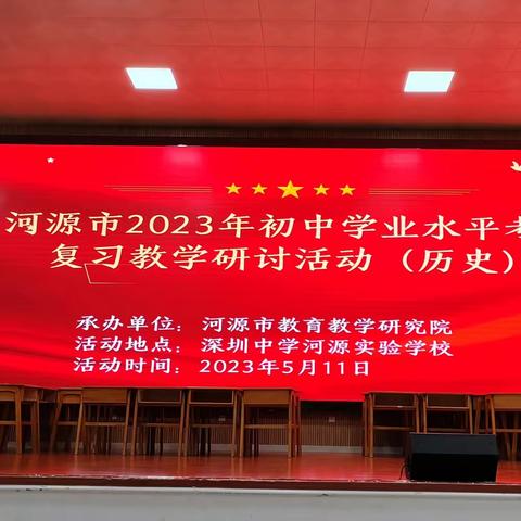 凝心聚力共研讨，“历”兵秣马备中考——河源市2023年中考复习教学研讨会顺利召开