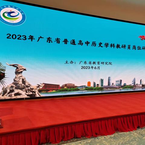 涟漪频繁起 认知再进阶 ——记2023年广东省普通高中历史学科教研员岗位研修