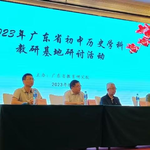 基地研讨重辐射 成果分享促提升——记2023年广东省义务教育历史学科教研员岗位研修第3日活动