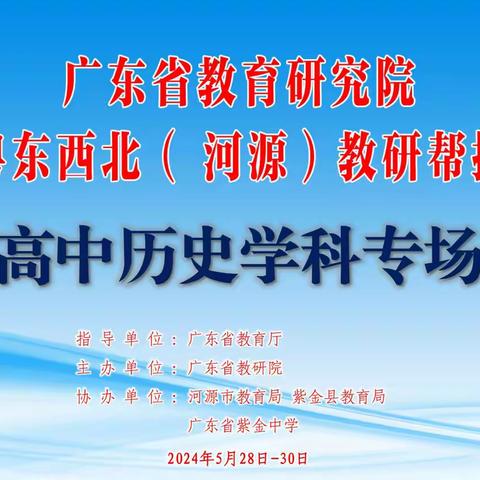 五月芳菲盛  帮扶意更浓 ——广东省教研院走进粤东西北（河源）教研帮扶活动高中历史学科专场在紫金中学举行