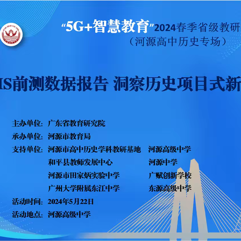 “5G+智慧教育”2024春季省级教研活动第18场——依托CSMS前测数据报告 洞察历史项目式新课堂方向高中历史学科专场研讨活动在河源市举行