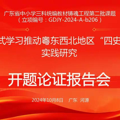 金秋十月开题论证 专家指点启智润心——广东省第二批铸魂工程课题（河源高中历史）开题论证活动顺利开展