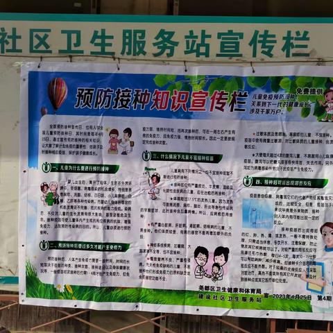 建设社区卫生服务站预防接种宣传活动