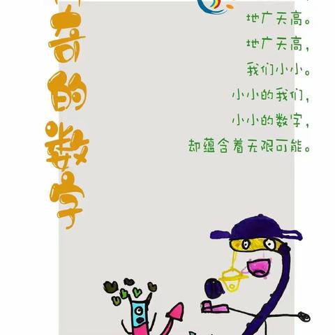 【课程故事】神奇的数字——富丹友谊幼儿园大四班幼小衔接课程