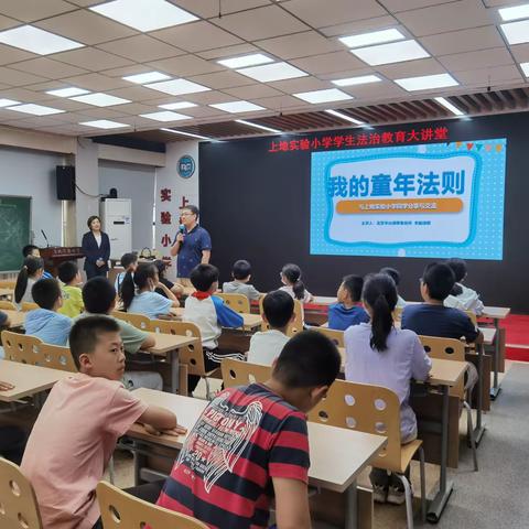 “典”亮六一   法伴“童”行——法治副校长走进上地实验小学