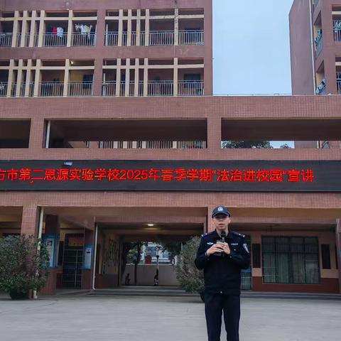 春启新程，安全护航——东方市第二思源实验学校2025年春季学期学生安全教育“开学第一课”