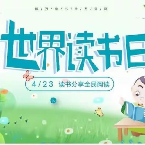 阅读润童心，书香满校园—记正村小学“世界读书日”活动