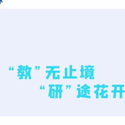 “教”无止境 “研”途花开——记正村镇正村小学镇级数学三课一研活动