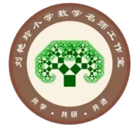 培训赋能 ，专业领航——记徐水区刘艳玲小学数学名师工作室参加徐水区第二届基础教育学科论坛