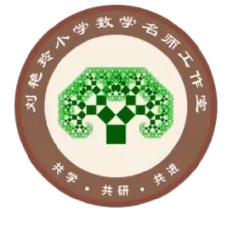 送教共研讨，同行向未来——徐水区刘艳玲小学数学名师工作室送教下乡活动