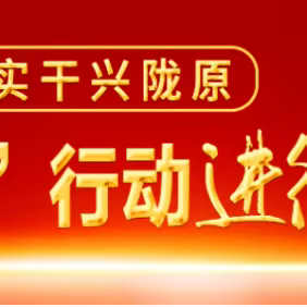 【凝神谋发展 实干兴陇原—崆峒镇“三抓三促”行动进行时】工作动态