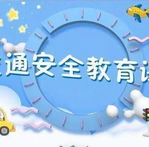 《安全教育》——幼儿园交通安全教育