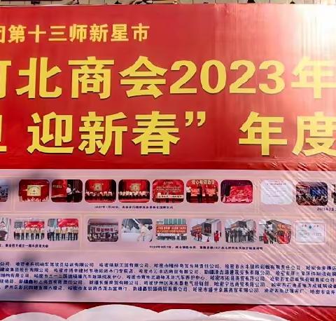 第十三师新星市河北商会2023年“庆元旦 迎新春”年度总结会圆满成功