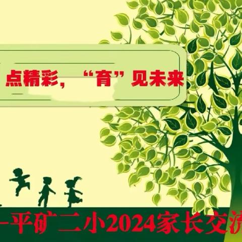 “家”点精彩 “育”见未来——平矿二小2024全员家长会