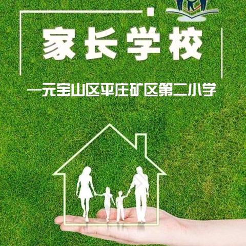 平庄矿区第二小学家长学校成立大会暨一年级家长委员会启动仪式