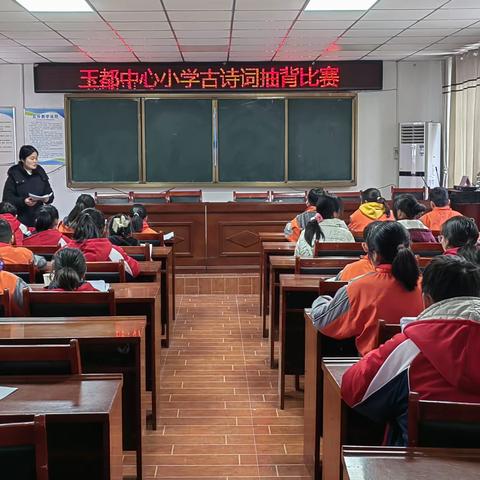 诵读国学经典，打造书香校园                  ——玉都中心小学古诗词抽背比赛