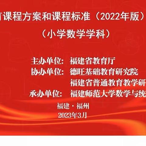 品新课标之思  悟新实践之法——建阳区实验小学数学教师参加小学数学课程方案和学科课程标准省级培训研修