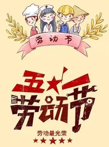 黄松甸中心园“五一劳动节”致家长一封信