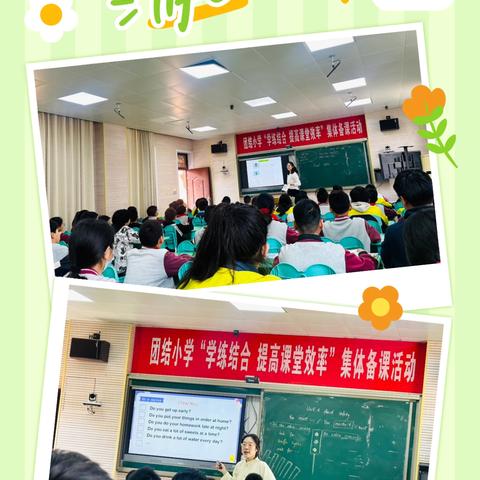 “聚焦课堂绽芳华   学练结合促成长”—团结小学“学练结合，提高课堂效率”集体备课活动