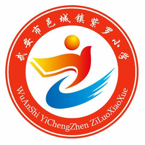 强师德，正师风——邑城镇紫罗小学师德教育周系列活动