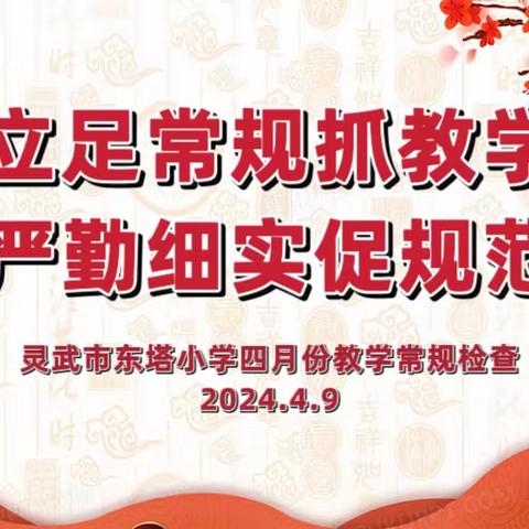 立足常规抓教学  严勤细实促规范---灵武市东塔小学四月份教学常规检查