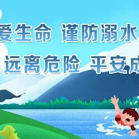 安全第一！谨防溺水！