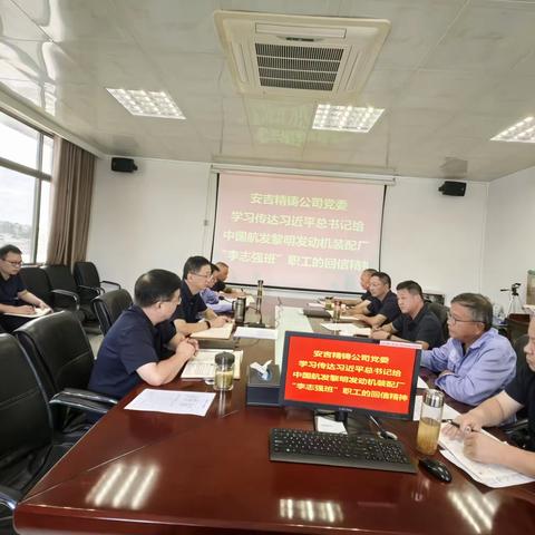 航空工业安吉精铸党委中心组第一时间传达学习习近平总书记给中国航发黎明“李志强班”的重要回信精神