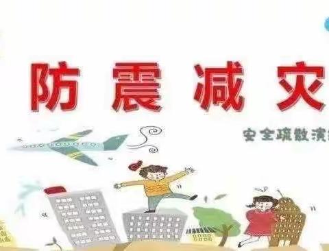 珍爱生命，筑牢安全防线—南万小学防震减灾安全演练