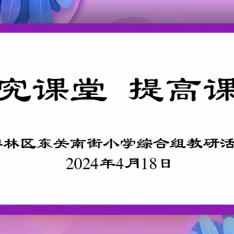 凝新聚智，赋能课堂——碑林区东关南街小学小学综合组教研活动