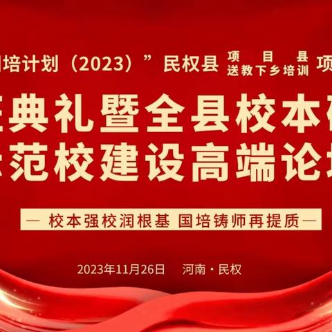 国培引领，聚力赋能——国培计划（2023）民权县送教下乡培训项目开班典礼暨校本研修高端论坛活动