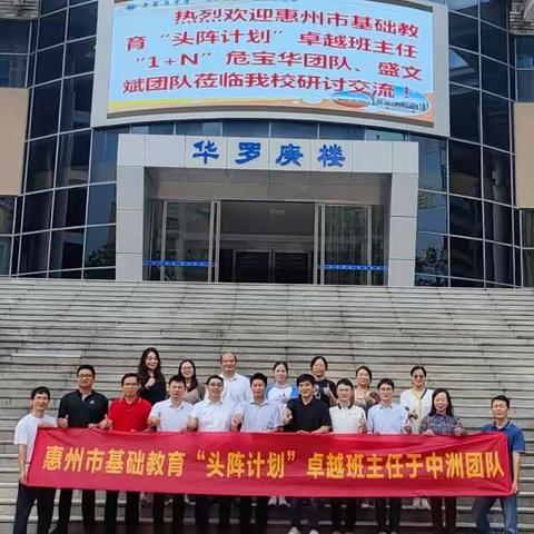 惠州市基础教育“头阵计划”卓越班主任“1+N”于中洲团队、危宝华团队、盛文斌团队开展班级管理与班级文化建设专题研讨会
