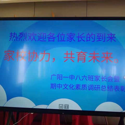 家校共育，静待花开——2023年秋期广阳一中八六班家长会暨期中文化素质调研总结表彰会