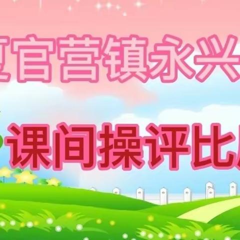 落实“双减”提素质 ，活力课间促发展。夏官营镇永兴庄小学课间操评比活动纪实