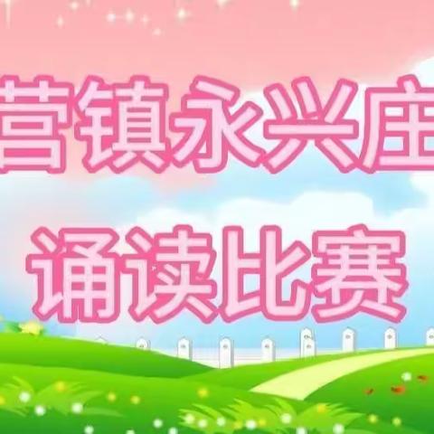 夏官营镇永兴庄小学“学会感恩”诵读比赛活动纪实