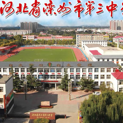 2025年度滦州市第三中学招录见习岗公告