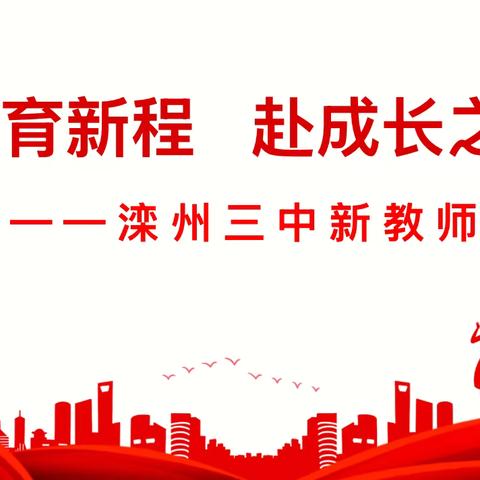 凝心铭德铸师魂   携手笃行启新程 —2025年新教师培训活动