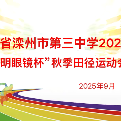 滦州市第三中学 ‍2025年“立明眼镜杯”秋季田径运动会