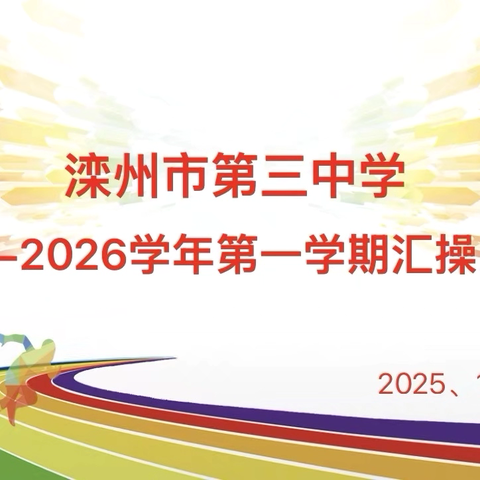 滦州三中2025-2026学年第一学期会操比赛简报