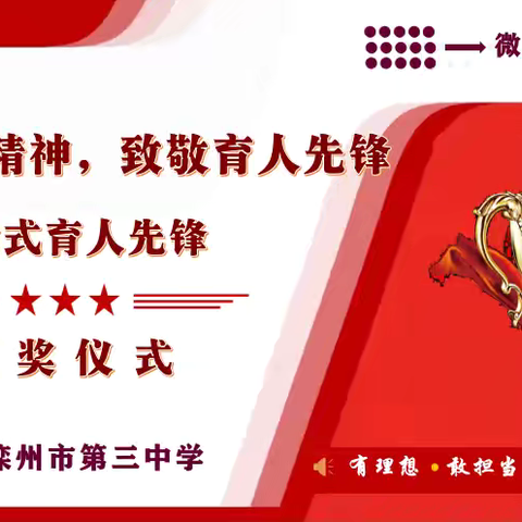 薪火传雷锋 丹心育桃李——滦州三中第三届“雷锋式育人先锋”颁奖大会圆满举行