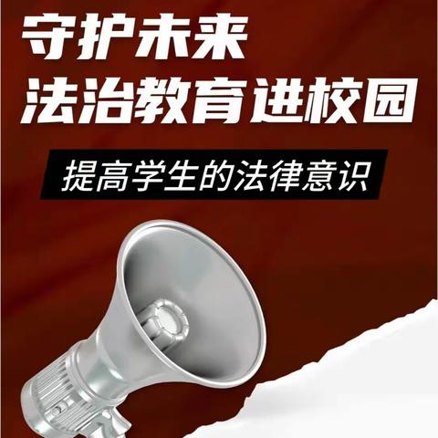 “法治进校园，安全伴成长”——赵岗中心校开展法治宣传进校园活动